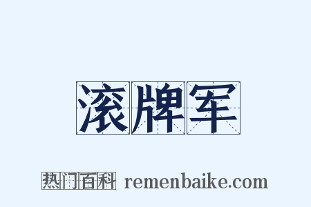 滚牌军是什么意思的图片